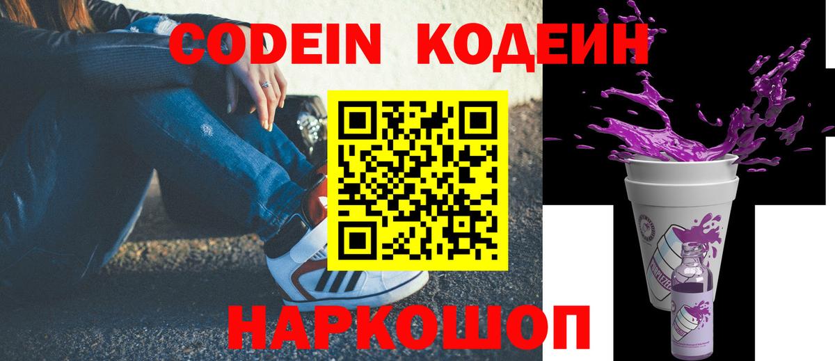 Отрадное  Codein Purple Drank  Вход с VPN  Кодеиновый сироп Lean напиток Lean (лин) 
